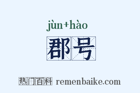 郡号是什么意思的图片